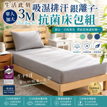 單人加大3M吸濕排汗銀離子抗菌床包組