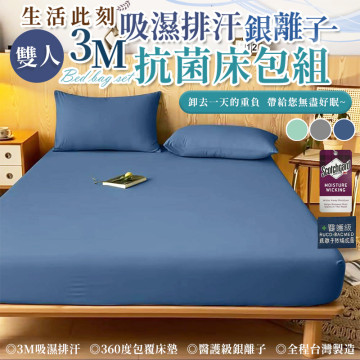 雙人3M吸濕排汗銀離子抗菌床包組(現貨/第一批到貨)