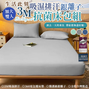 加大雙人3M吸濕排汗銀離子抗菌床包組(現貨/第一批到貨)