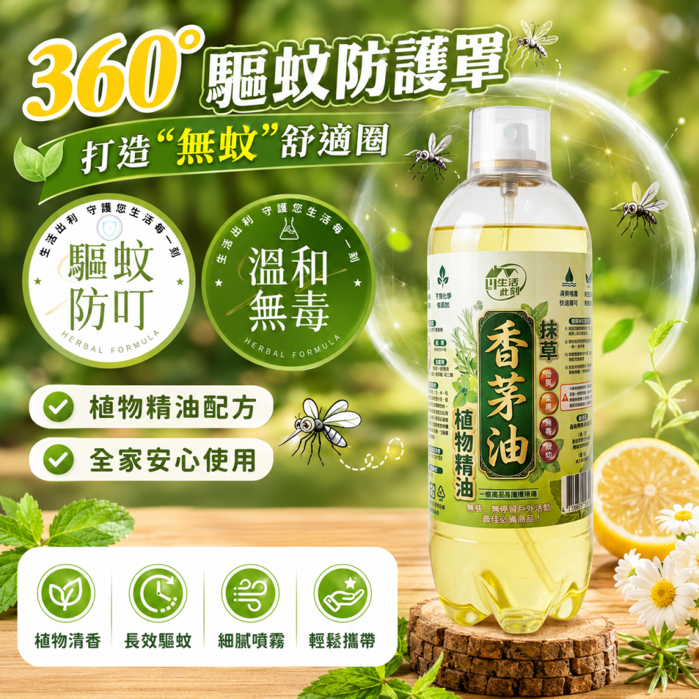 抹草香茅油噴霧