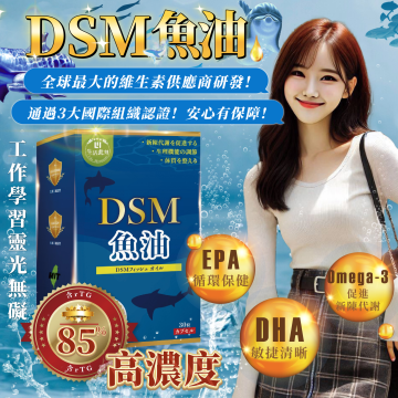 DSM魚油複方膠囊(現貨/第一批到貨)