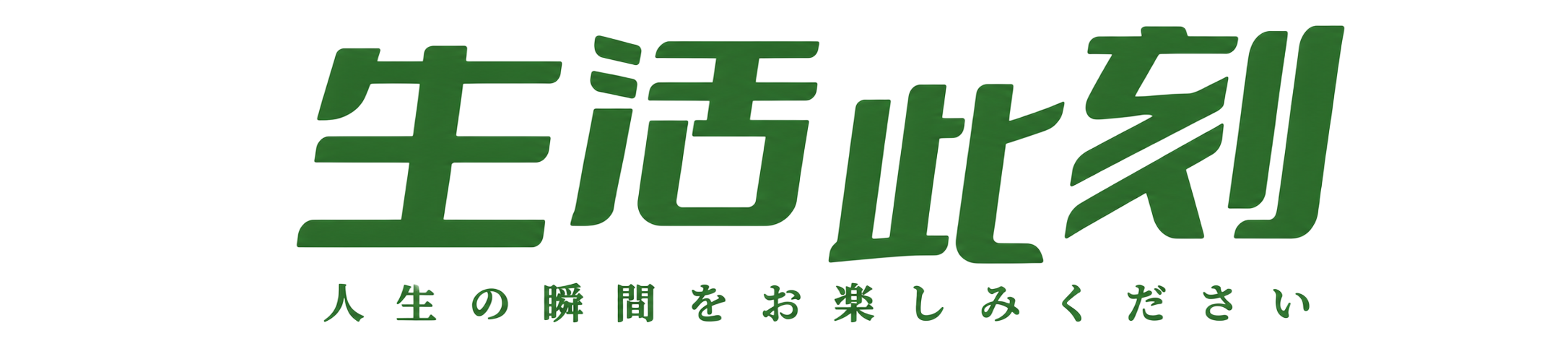 生活此刻