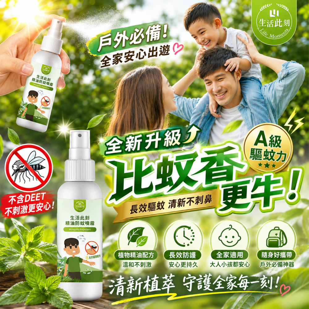 新升級精油防蚊噴霧