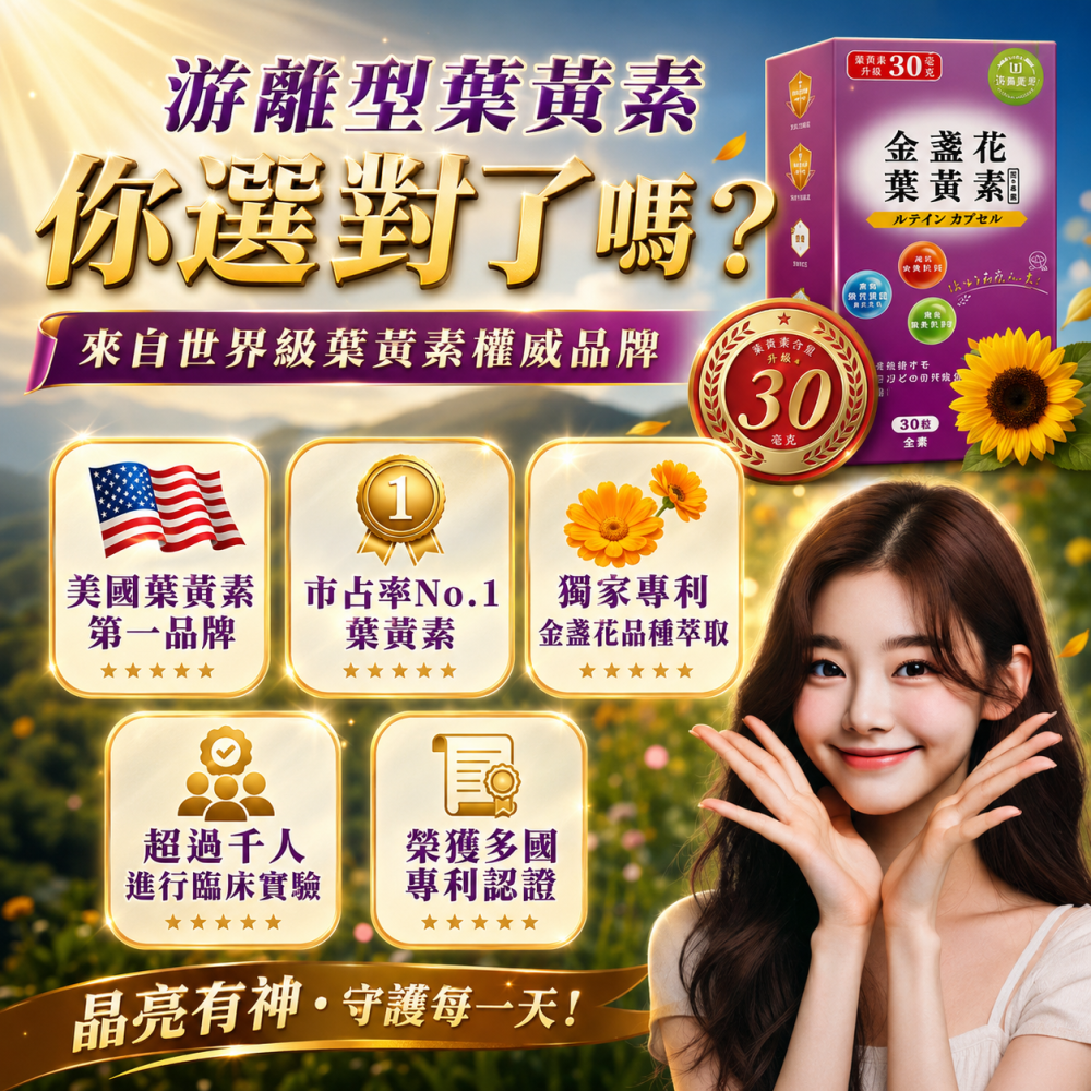 金盞花葉黄素複方膠囊