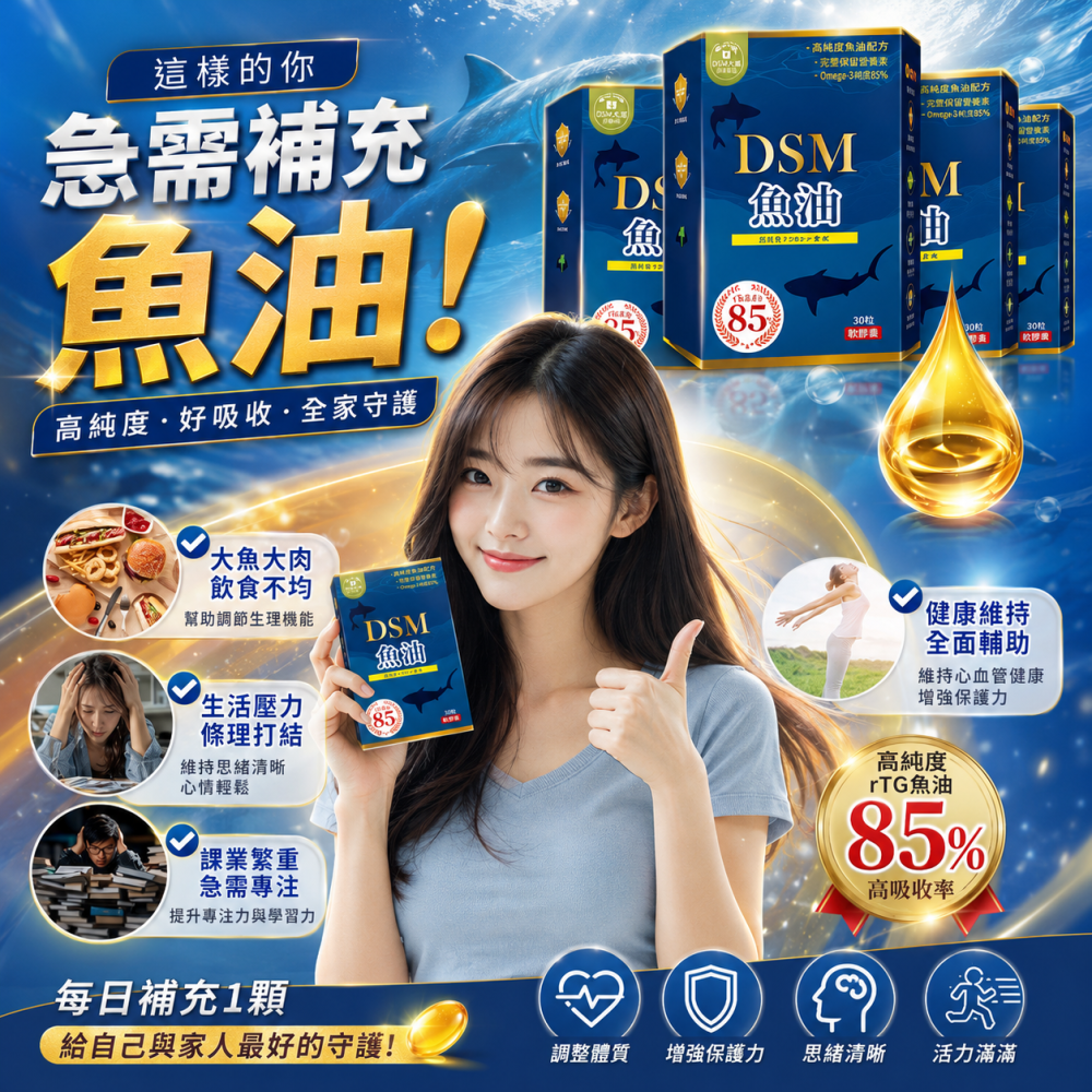 DSM魚油複方膠囊