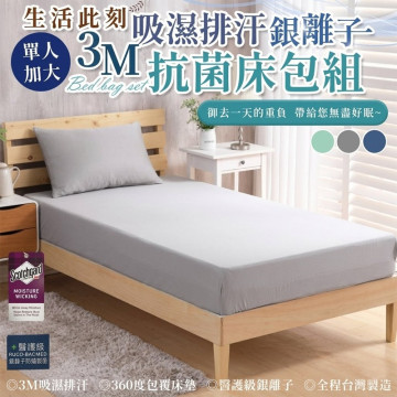單人加大3M吸濕排汗銀離子抗菌床包組