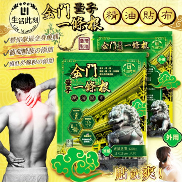 生活此刻金門量子一條根精油貼布-6片包出(現貨/第二批到貨)