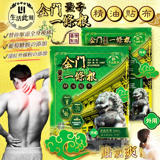 生活此刻金門量子一條根精油貼布-6片包出(現貨/第二批到貨)