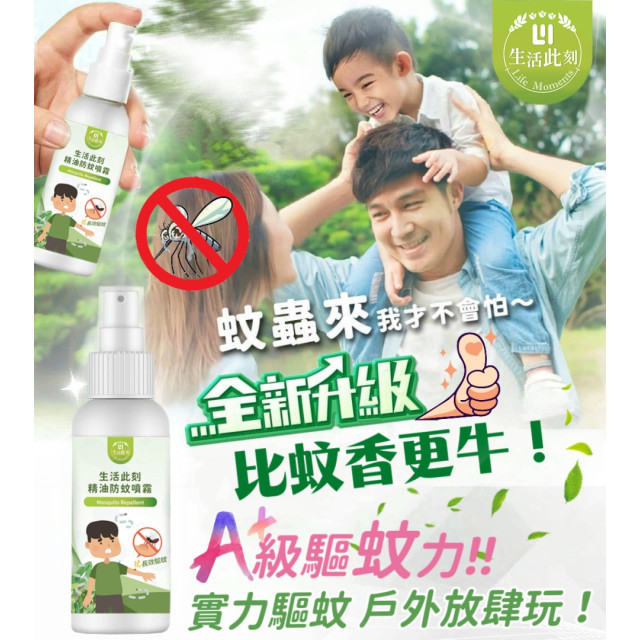 新升級生活此刻精油防蚊噴霧(現貨/第一批到貨)