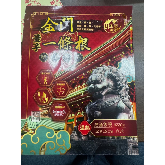 熱の金門量子一條根精油貼布-6片包出(現貨/第一批到貨)