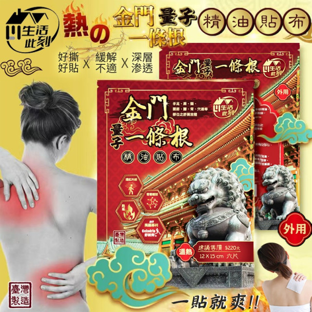熱の金門量子一條根精油貼布-6片包出(現貨/第一批到貨)