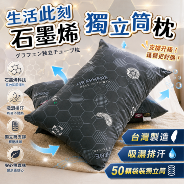 石墨烯獨立筒枕