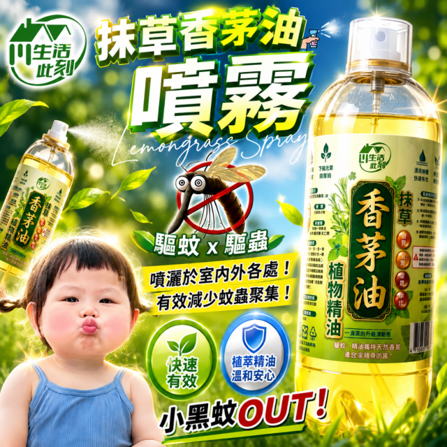 抹草香茅油噴霧