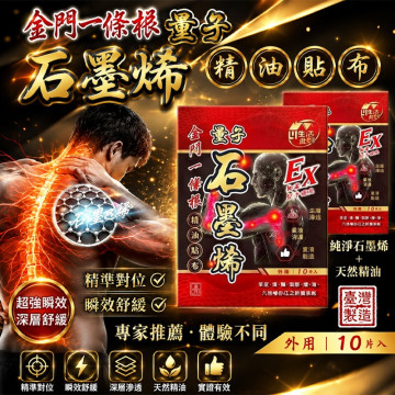 金門一條根量子石墨烯精油貼布