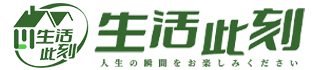 生活此刻