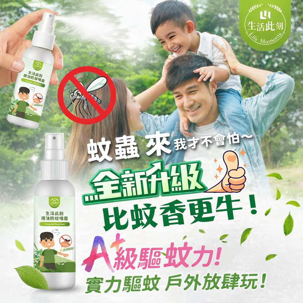 新升級生活此刻精油防蚊噴霧(現貨/第一批到貨)