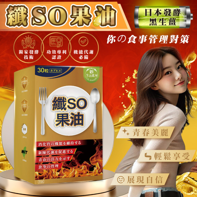 纖SO果油複方膠囊(現貨/第一批到貨)