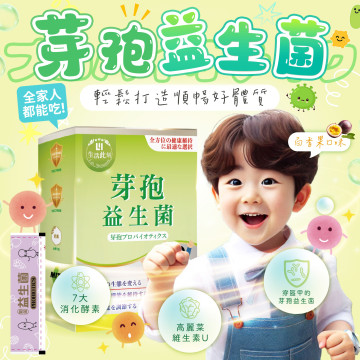 芽孢益生菌粉包(現貨/第一批到貨)
