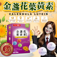金盏花葉黄素複方膠囊(現貨/第一批到貨)